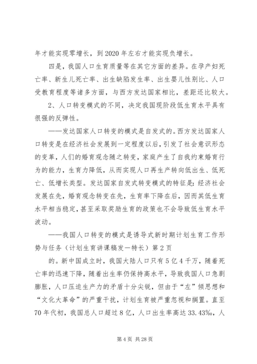 新时期计划生育工作形势与任务(计划生育讲课稿发－特长) (2).docx