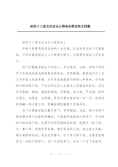 政协十三届五次会议心得体会简洁范文四篇.docx