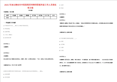 2021年湖北襄阳市中医医院招考聘用职能科室工作人员强化练习卷第59期