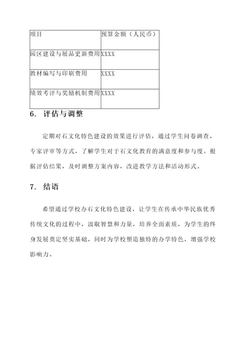 学校办石文化特色建设方案