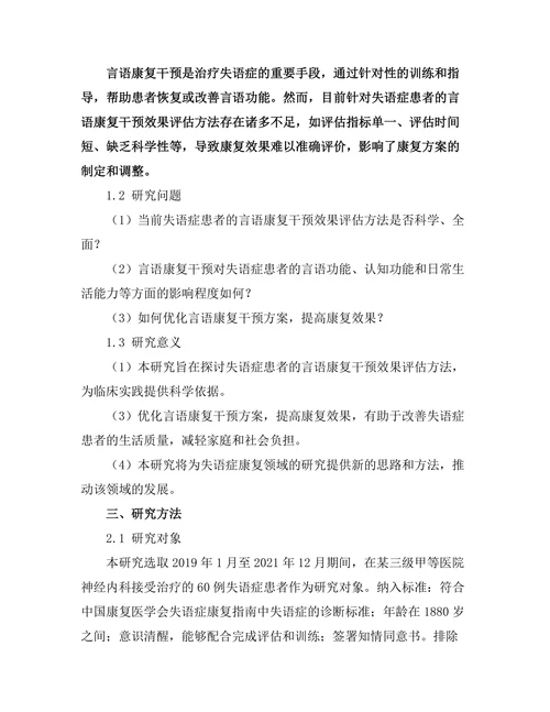 失语症患者的言语康复干预效果评估