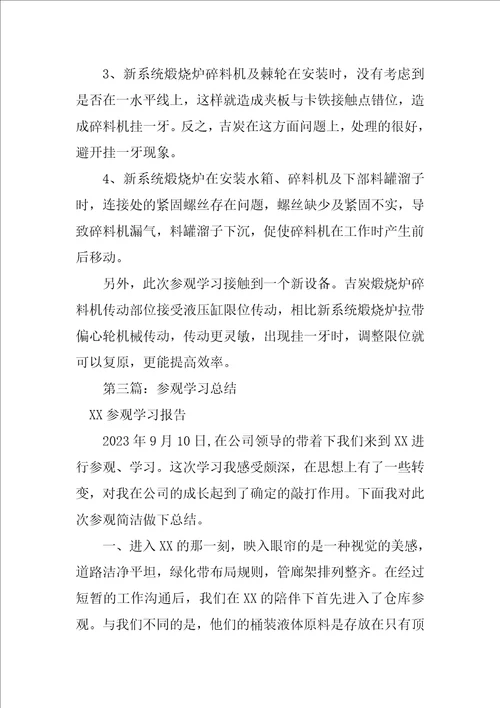 2023年参观学习总结模版