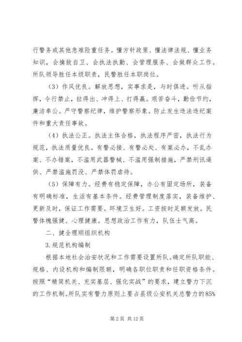 公安部关于加强基层所队正规化建设的意见.docx