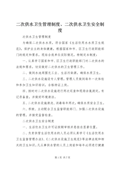 二次供水卫生管理制度、二次供水卫生安全制度.docx