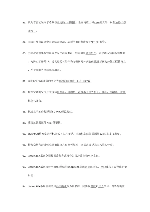 2023年精密空调考试题库.docx