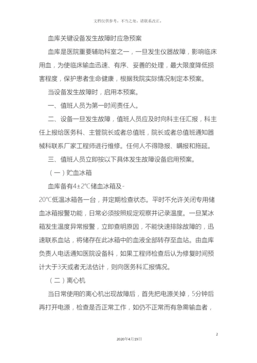 应急用血预案及输血设备故障应急预案.docx