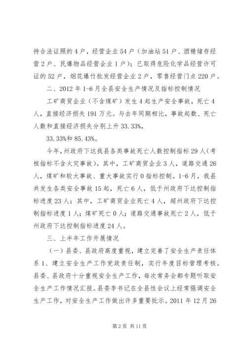 县安监局工作汇报 (2).docx