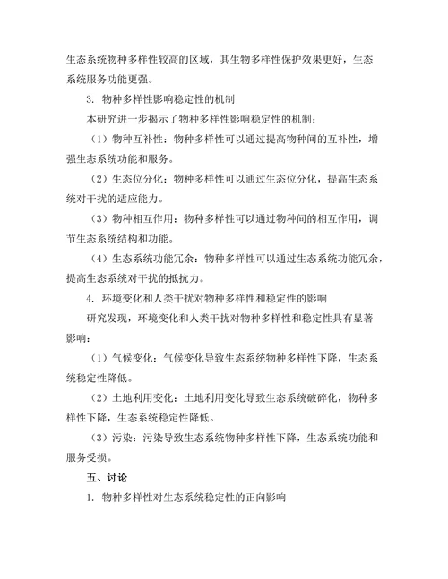 生态系统中物种多样性对稳定性的影响