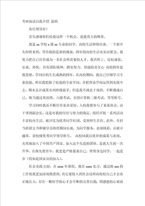 考研面试自我介绍优秀5篇