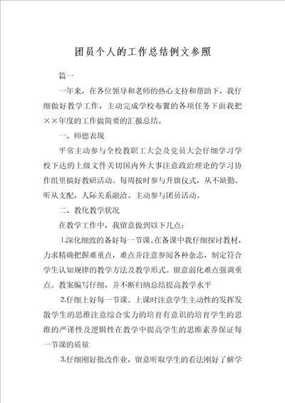 团员个人的工作总结例文参照