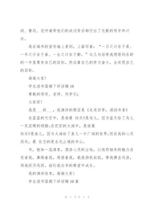 学生读书国旗下讲话稿范文10篇.docx