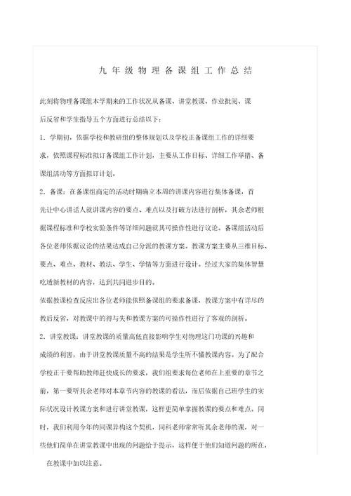 初中九年级物理集体备课组的工作总结计划