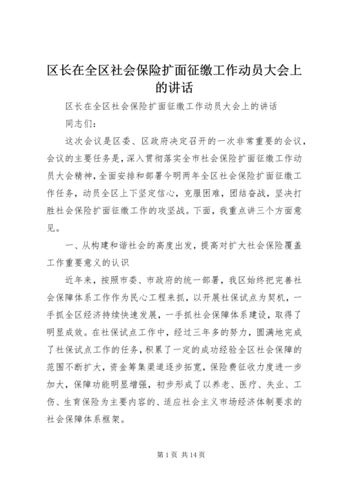 区长在全区社会保险扩面征缴工作动员大会上的讲话 (4).docx