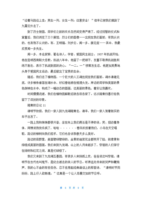 踏青的日记(15篇)