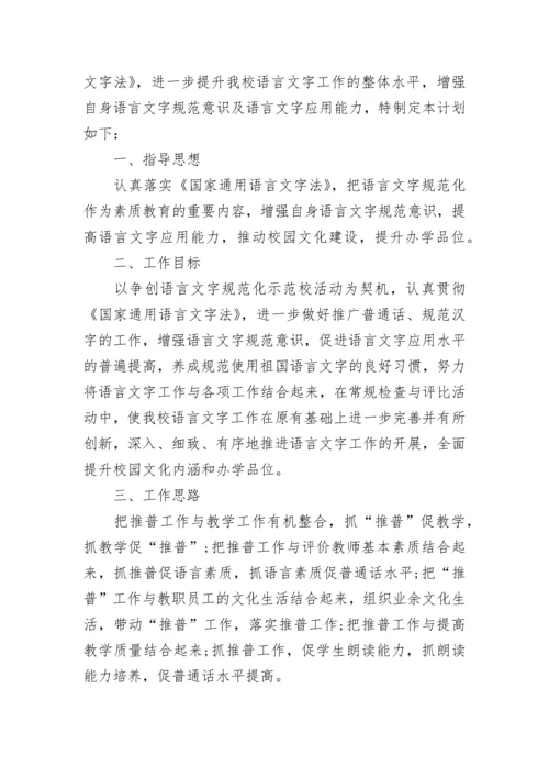 2023学校语言文字工作计划.docx