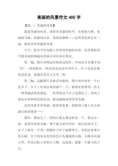 美丽的风景作文400字.docx