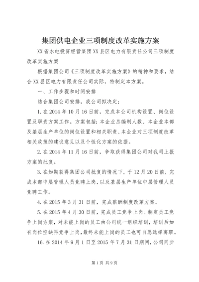 集团供电企业三项制度改革实施方案.docx