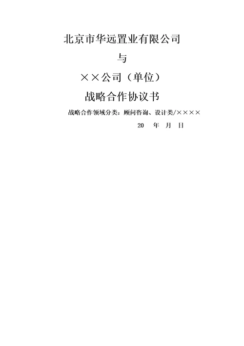 战略合作协议设计及咨询类