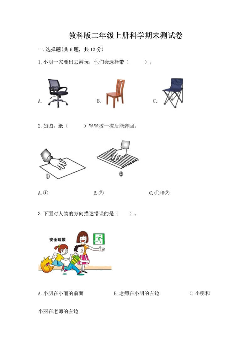 教科版二年级上册科学期末测试卷及完整答案（历年真题）.docx