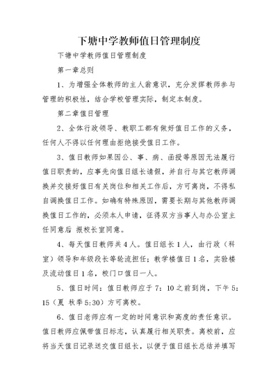 下塘中学教师值日管理制度