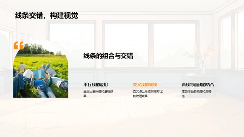 线条魔法：美术创作之源