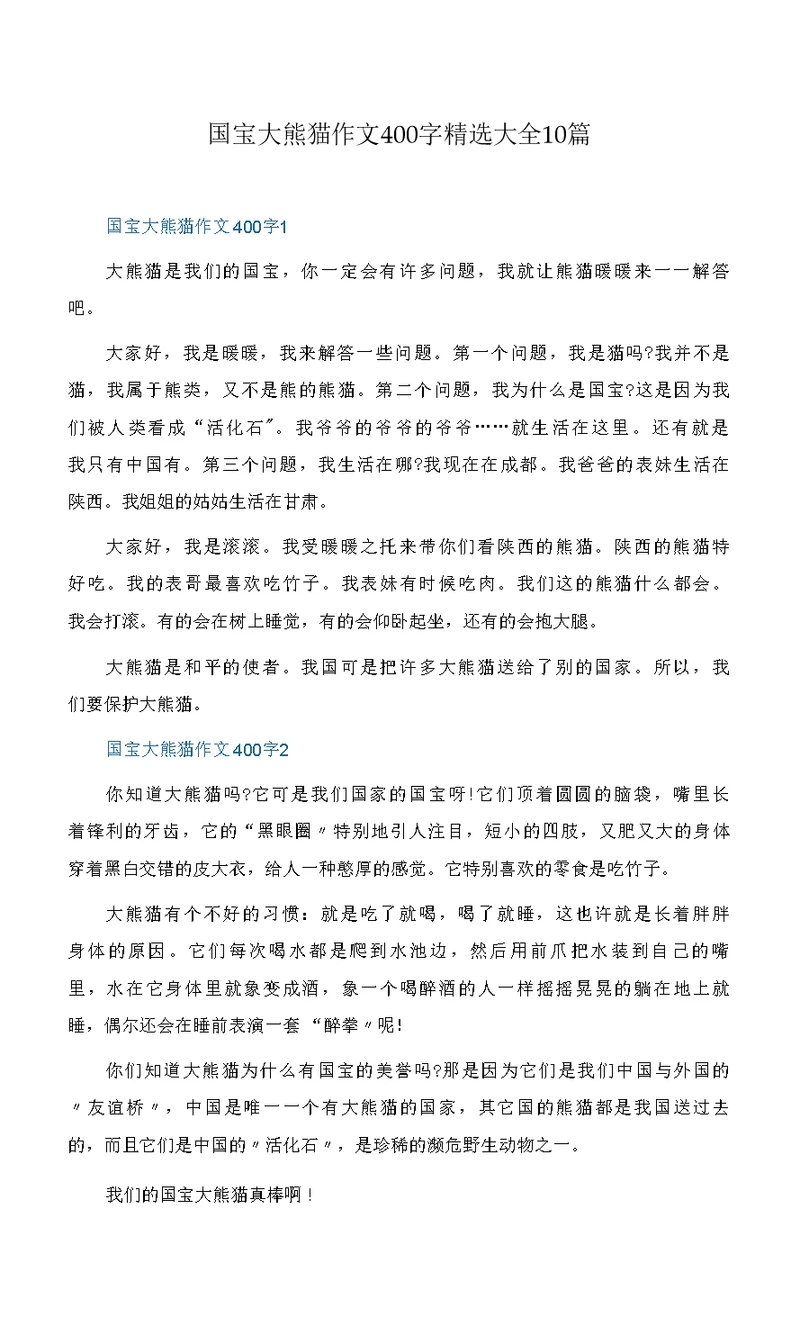 国宝大熊猫作文400字精选大全10篇