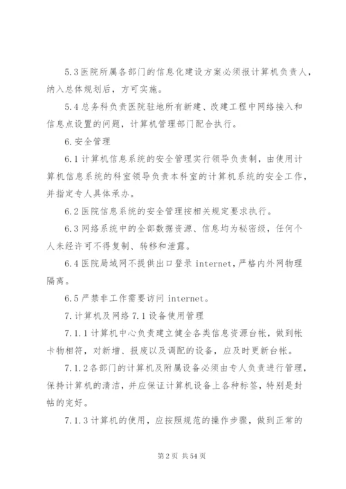 医院信息化建设管理和信息共享制度.docx