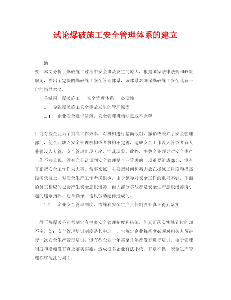 【精编】《安全管理论文》之试论爆破施工安全管理体系的建立.docx