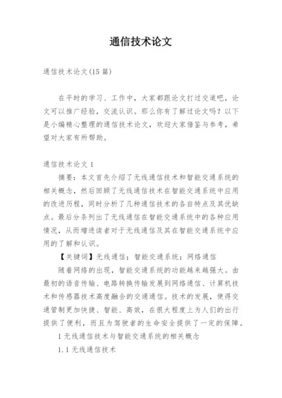 通信技术论文编辑精选.docx