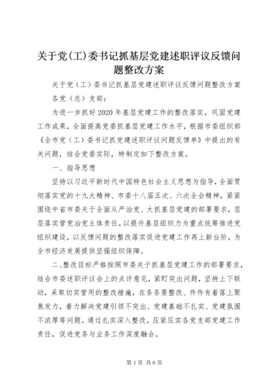 关于党(工)委书记抓基层党建述职评议反馈问题整改方案.docx