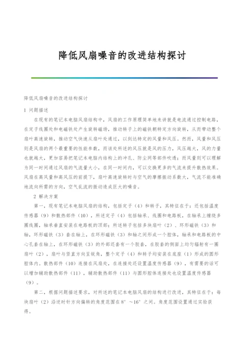 降低风扇噪音的改进结构探讨.docx