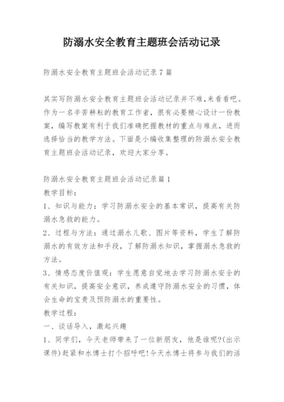 防溺水安全教育主题班会活动记录.docx