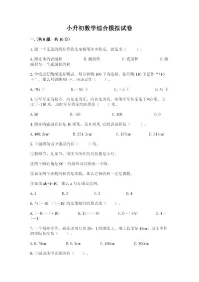 小升初数学综合模拟试卷（精练）.docx