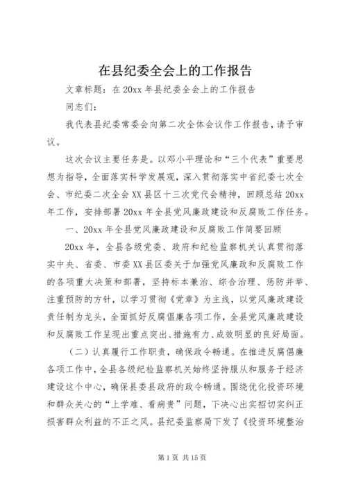 在县纪委全会上的工作报告.docx