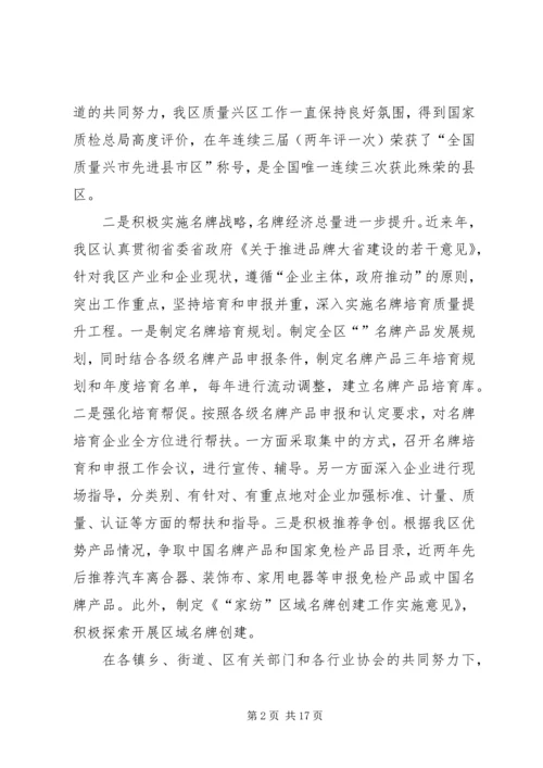 区质量工作大会领导讲话材料.docx