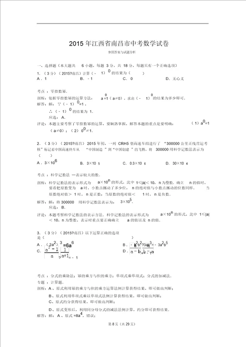 2015年江西省南昌市中考数学试题及解析