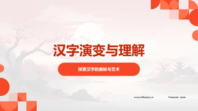 汉字演变与理解