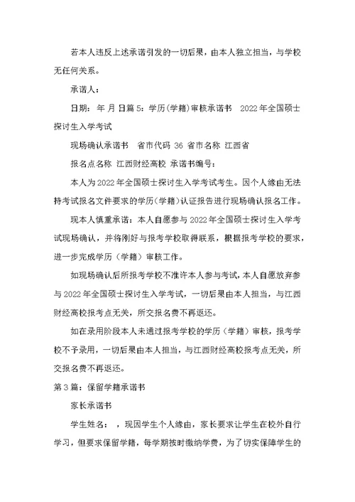学籍承诺书（共4篇）