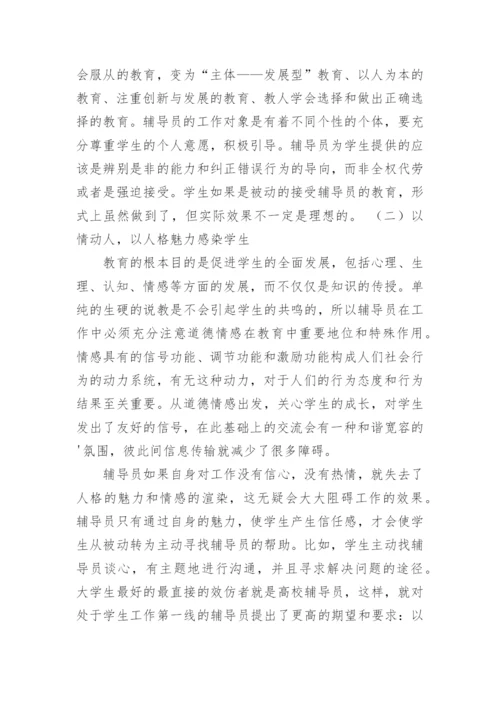 高校辅导员工作实效的情感投入机制探微论文.docx