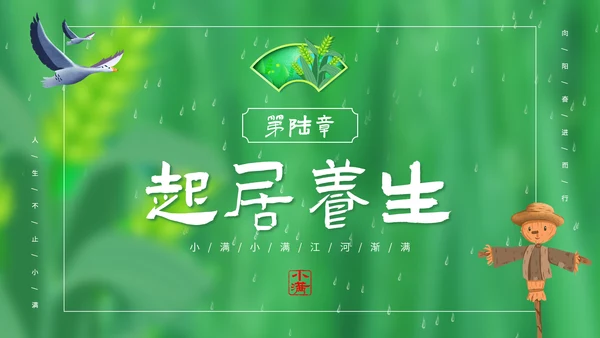 绿意春天小满时节二十四节气通用PPT模板