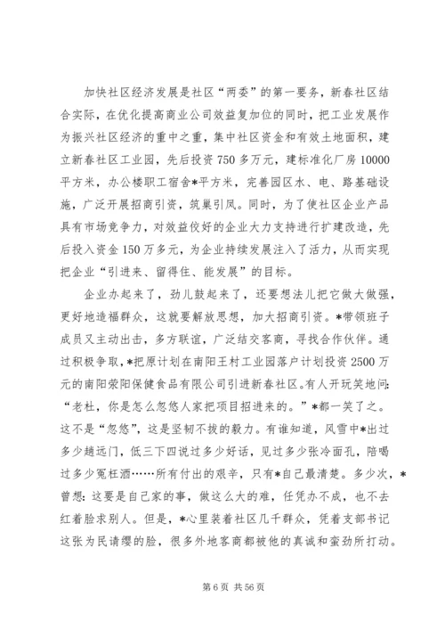 社区党支部书记事迹材料范文（共10篇）.docx