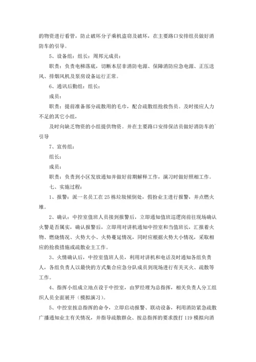 小区物业消防演练方案.docx