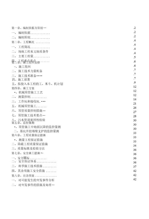 地铁管线顶管施工方案