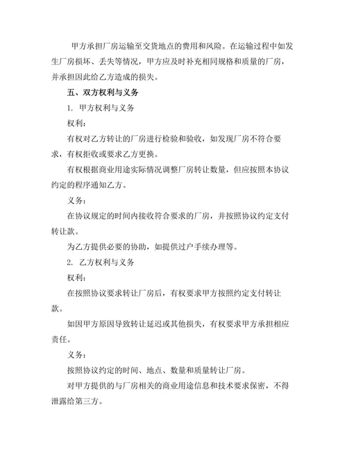 厂房商业用途转让协议
