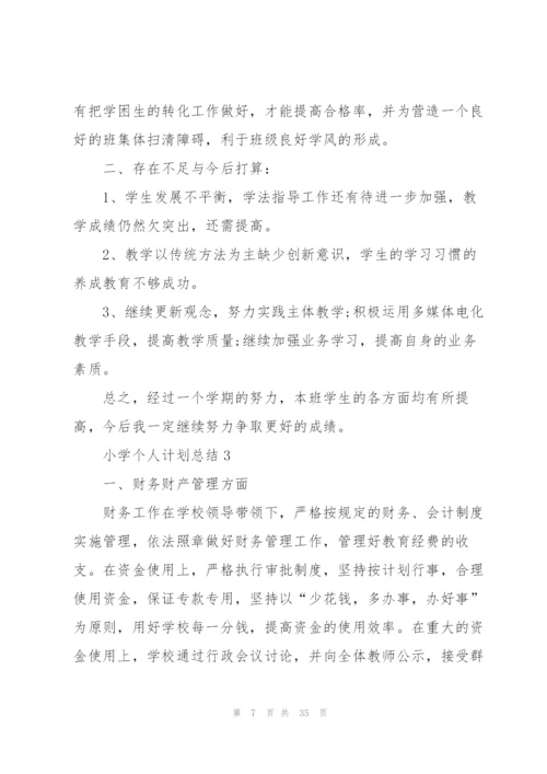小学个人计划总结范文十篇.docx