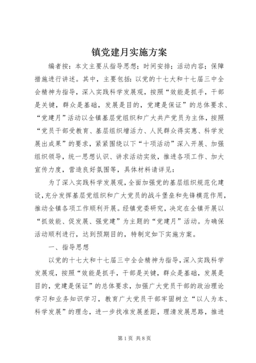 镇党建月实施方案.docx