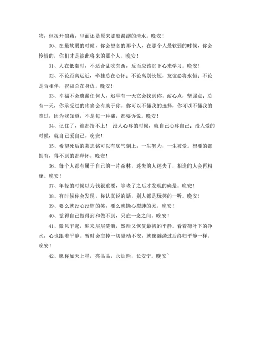 有关美好的晚安心语朋友圈42条.docx