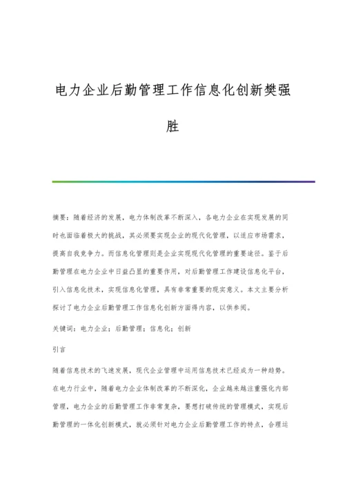 电力企业后勤管理工作信息化创新樊强胜.docx