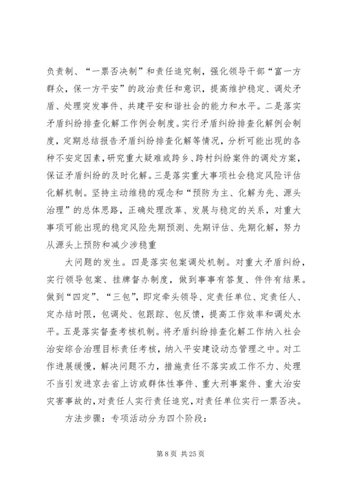 矛盾纠纷排查方案.docx