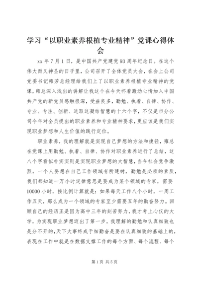 学习“以职业素养根植专业精神”党课心得体会.docx